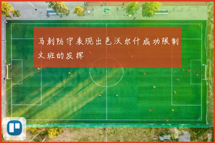 马刺防守表现出色沃尔什成功限制文班的发挥