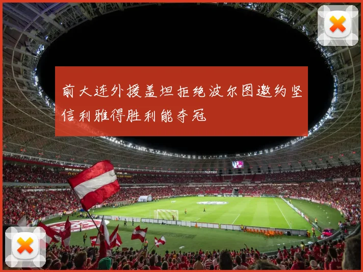 前大连外援盖坦拒绝波尔图邀约坚信利雅得胜利能夺冠
