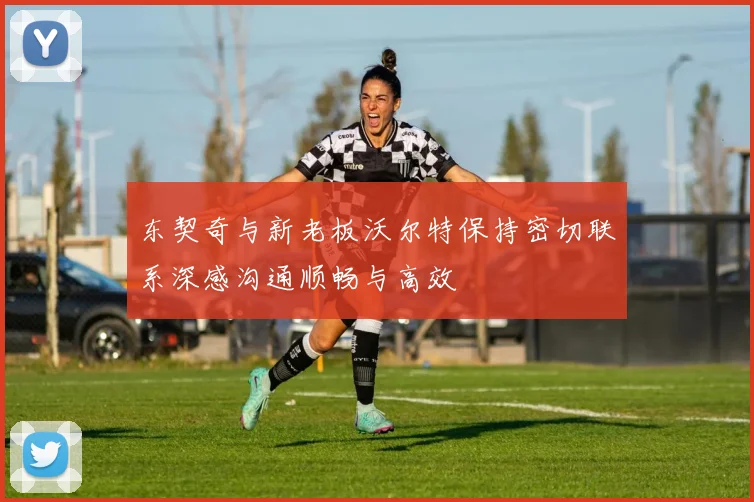 东契奇与新老板沃尔特保持密切联系深感沟通顺畅与高效